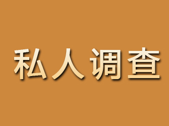 渭源私人调查